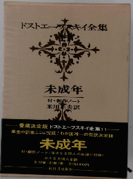 ドストエーブスキイ全集　11
