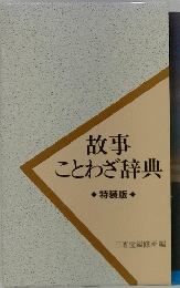 故事 ことわざ辞典