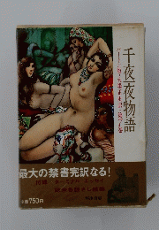 バートン版・大場正史訳・第7巻　千夜夜物語
