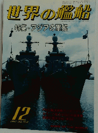 世界の艦船　1992年12月号