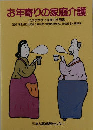 お年寄りの家庭介護