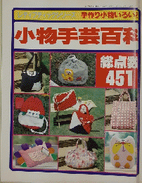 小物手芸百科