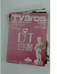 TVBros 2007年4月28日号