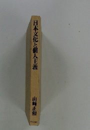 日本文化と個人主義