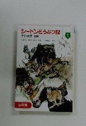 シートンどうぶつ記　1