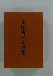 太田靑丘全歌集