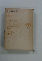 吉田秀和全集　7