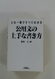 これ一冊ですべてわかる公用文の上手な書き方