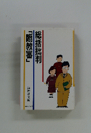 総活批判　「臨教審」