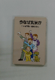 今なぜ玄米か