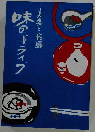 味のドライブ