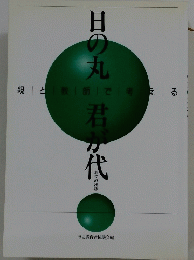 日の丸君が代