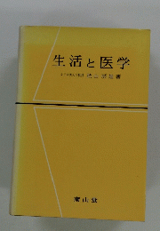 生活と医学