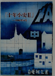 「十年小史Ⅱ」　120周年記念