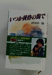いつか黄昏の街で