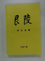 良陵　会員名簿　2016