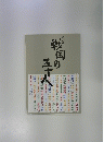 戦国の五十人 : 特別展