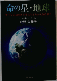 命の星・地球