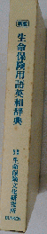 生命保険用語英和辞典