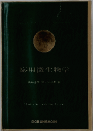 応用微生物学
