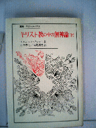 キリスト教の中の無神論 : 脱出と御国との宗教のために