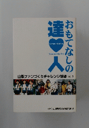 おもてなしの達人