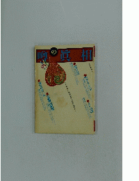 噂の眞相　2003年2月号