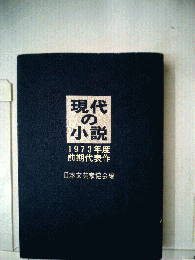 現代の小説