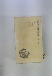 谷崎区中全集　第八巻