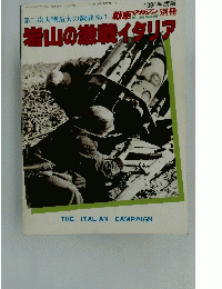 岩山の激戦イタリア　1984年　No.7