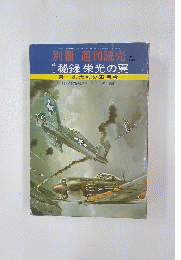 週刊読売　1975年1月号　秘録栄光の翼