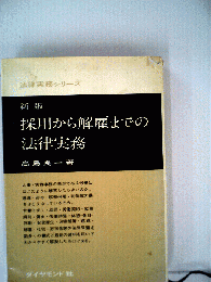 採用から解雇までの法律実務
