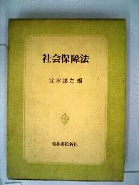 社会保障法