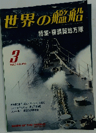 世界の艦船　1993年3月号　No.462