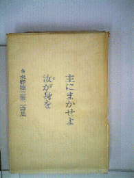 主にまかせよ汝が身を 水野源三第二詩集