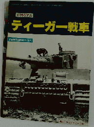 ティーガー戦車