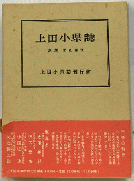 上田小県誌　2　歴史編