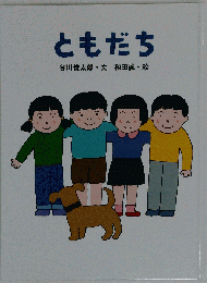 ともだち