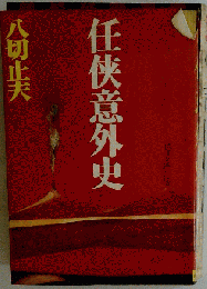 任侠意外史