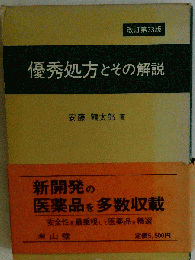 優秀処方とその解説