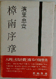 樟南序章