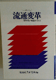 流通変革　80年代の構造を考える