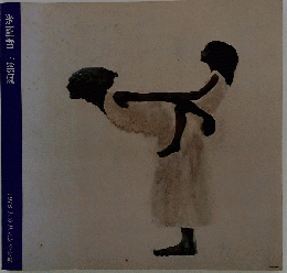 糸園和三郎展　図録