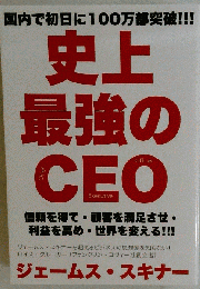 史上最強のCEO フランクリン コヴィー ジェームス スキナ