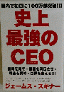 史上最強のCEO フランクリン コヴィー ジェームス スキナ