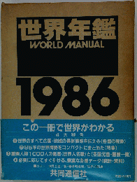 世界年鑑 1986年版