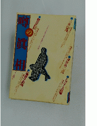 噂の真相　2003年3月号
