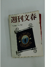 週刊文春　5月19日号