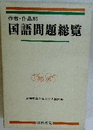作者 作品別　国語問題総覧
