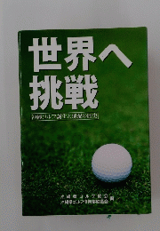 世界へ挑戦